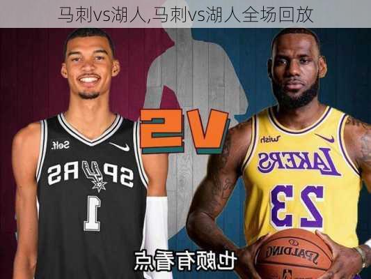 马刺vs湖人,马刺vs湖人全场回放
