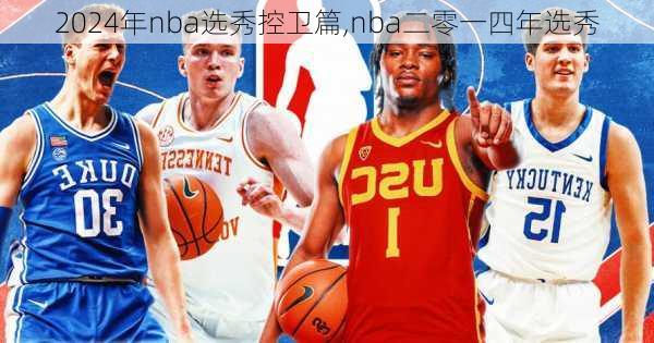 2024年nba选秀控卫篇,nba二零一四年选秀