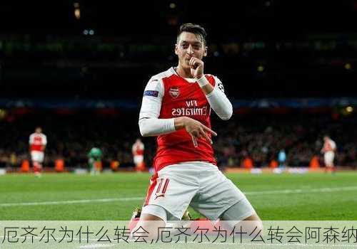 厄齐尔为什么转会,厄齐尔为什么转会阿森纳