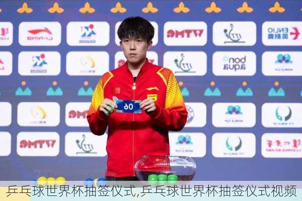 乒乓球世界杯抽签仪式,乒乓球世界杯抽签仪式视频