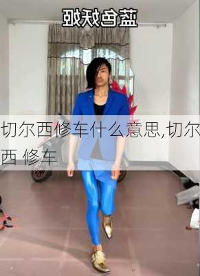 切尔西修车什么意思,切尔西 修车