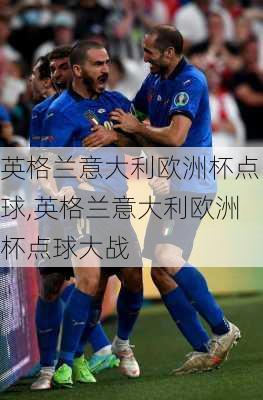 英格兰意大利欧洲杯点球,英格兰意大利欧洲杯点球大战