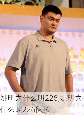 姚明为什么叫226,姚明为什么叫226队长