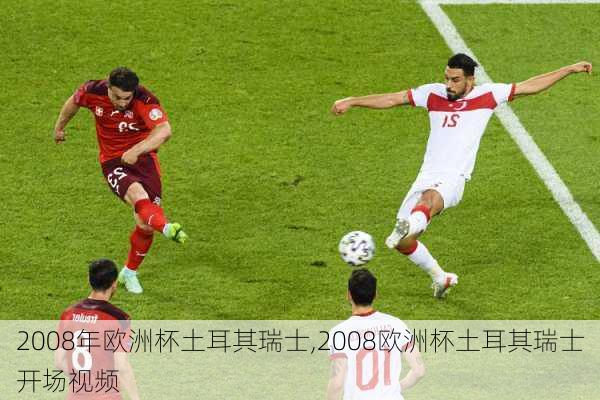 2008年欧洲杯土耳其瑞士,2008欧洲杯土耳其瑞士开场视频