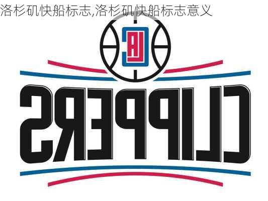 洛杉矶快船标志,洛杉矶快船标志意义