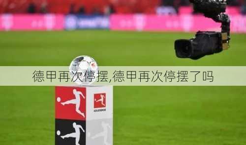 德甲再次停摆,德甲再次停摆了吗