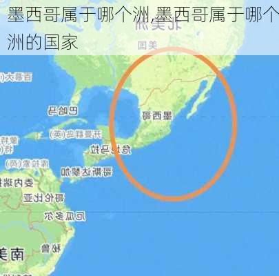 墨西哥属于哪个洲,墨西哥属于哪个洲的国家