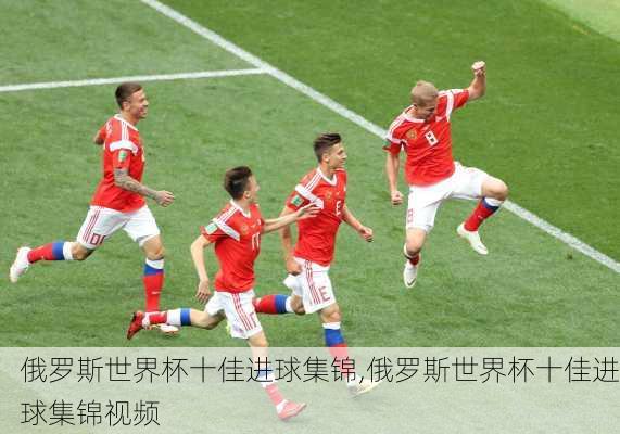 俄罗斯世界杯十佳进球集锦,俄罗斯世界杯十佳进球集锦视频