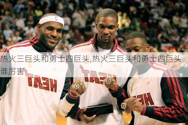 热火三巨头和勇士四巨头,热火三巨头和勇士四巨头谁厉害
