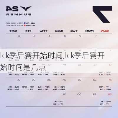 lck季后赛开始时间,lck季后赛开始时间是几点