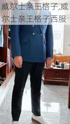 威尔士亲王格子,威尔士亲王格子西服