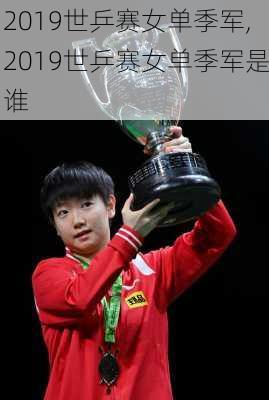 2019世乒赛女单季军,2019世乒赛女单季军是谁