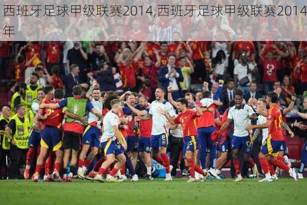 西班牙足球甲级联赛2014,西班牙足球甲级联赛2014年