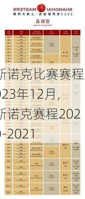 斯诺克比赛赛程2023年12月,斯诺克赛程2020-2021