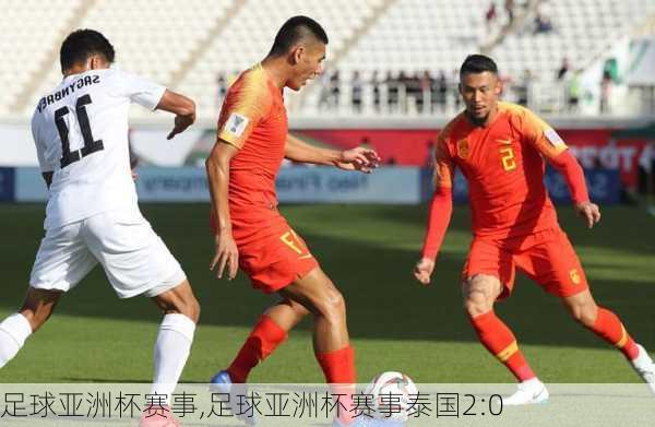足球亚洲杯赛事,足球亚洲杯赛事泰国2:0