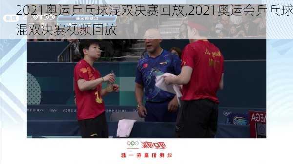2021奥运乒乓球混双决赛回放,2021奥运会乒乓球混双决赛视频回放
