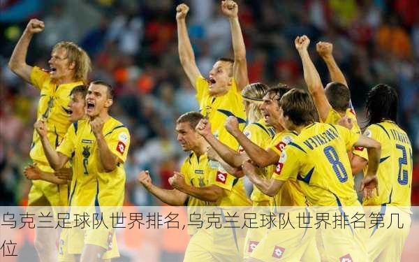 乌克兰足球队世界排名,乌克兰足球队世界排名第几位