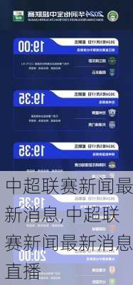 中超联赛新闻最新消息,中超联赛新闻最新消息直播