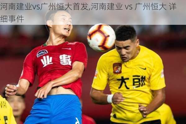 河南建业vs广州恒大首发,河南建业 vs 广州恒大 详细事件