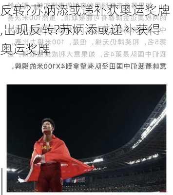 反转?苏炳添或递补获奥运奖牌,出现反转?苏炳添或递补获得奥运奖牌
