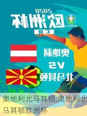 奥地利北马其顿,奥地利北马其顿欧洲杯
