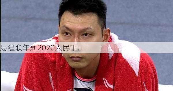 易建联年薪2020人民币,