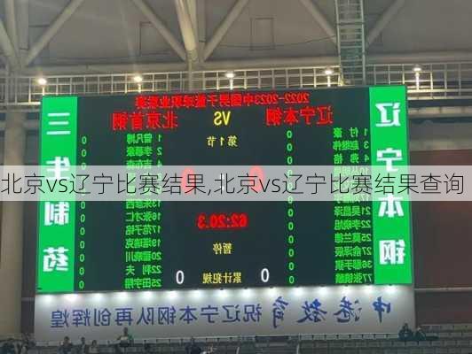北京vs辽宁比赛结果,北京vs辽宁比赛结果查询