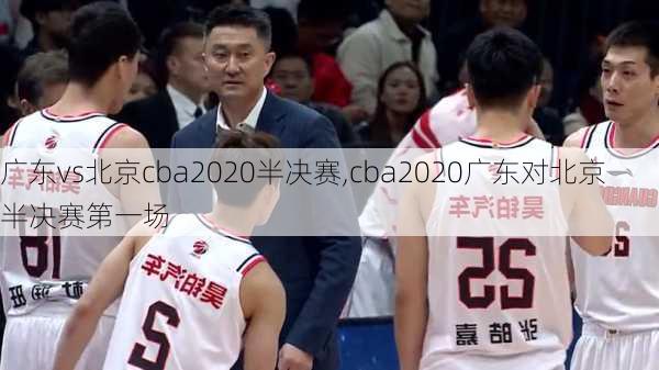 广东vs北京cba2020半决赛,cba2020广东对北京半决赛第一场