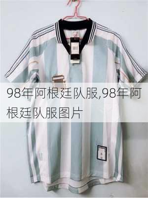 98年阿根廷队服,98年阿根廷队服图片