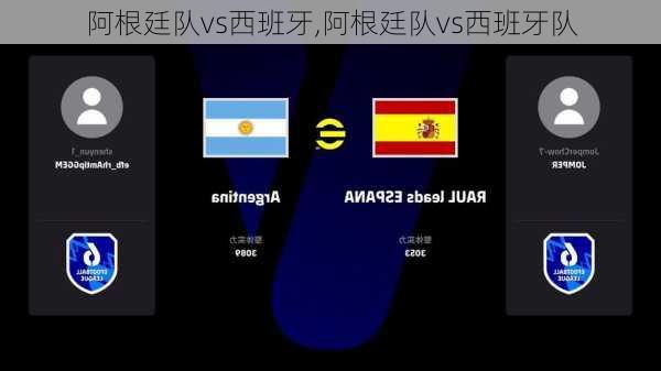 阿根廷队vs西班牙,阿根廷队vs西班牙队