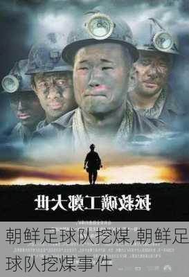 朝鲜足球队挖煤,朝鲜足球队挖煤事件