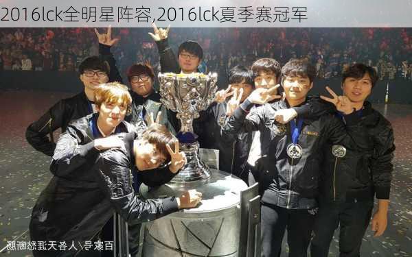 2016lck全明星阵容,2016lck夏季赛冠军