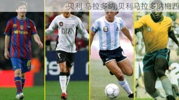 贝利 马拉多纳,贝利马拉多纳梅西