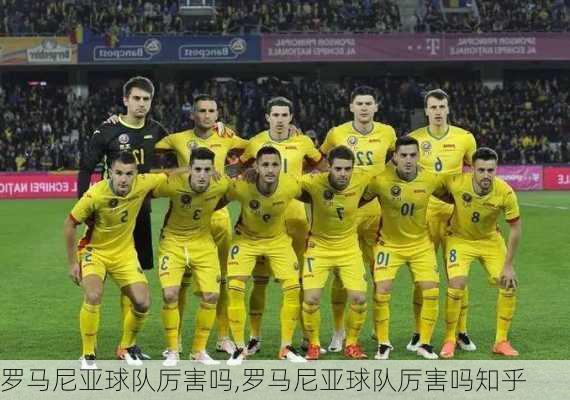 罗马尼亚球队厉害吗,罗马尼亚球队厉害吗知乎