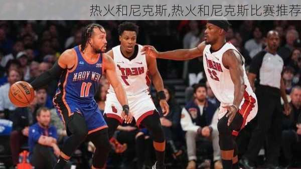 热火和尼克斯,热火和尼克斯比赛推荐