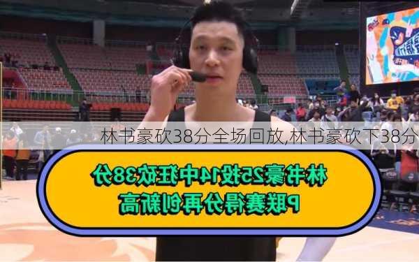 林书豪砍38分全场回放,林书豪砍下38分