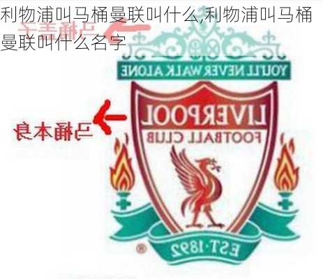 利物浦叫马桶曼联叫什么,利物浦叫马桶曼联叫什么名字