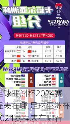 足球亚洲杯2024赛程表在哪,足球亚洲杯2024赛程表在哪看