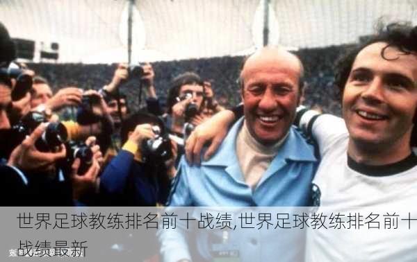 世界足球教练排名前十战绩,世界足球教练排名前十战绩最新