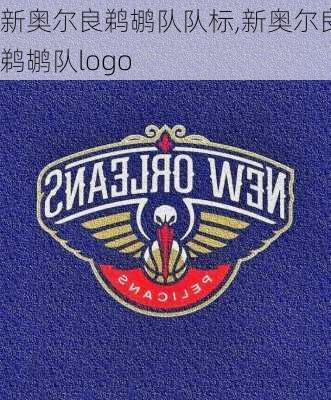新奥尔良鹈鹕队队标,新奥尔良鹈鹕队logo
