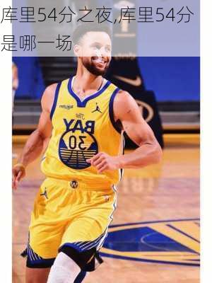 库里54分之夜,库里54分是哪一场