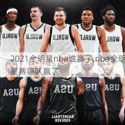 2021全明星nba谁赢了,nba全明星赛哪队赢了