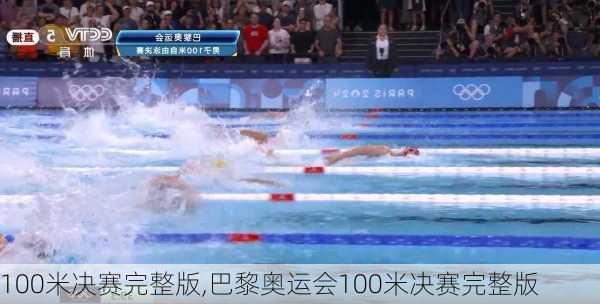 100米决赛完整版,巴黎奥运会100米决赛完整版