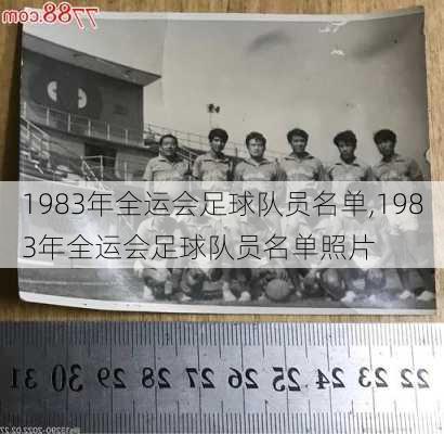 1983年全运会足球队员名单,1983年全运会足球队员名单照片