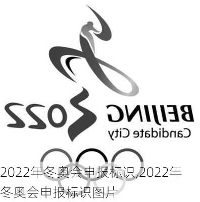 2022年冬奥会申报标识,2022年冬奥会申报标识图片