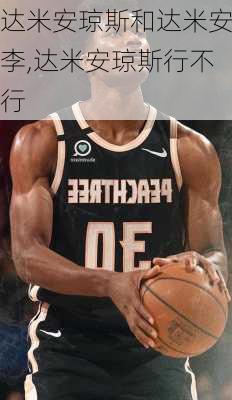 达米安琼斯和达米安李,达米安琼斯行不行