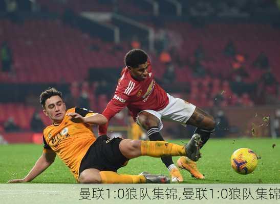 曼联1:0狼队集锦,曼联1:0狼队集锦