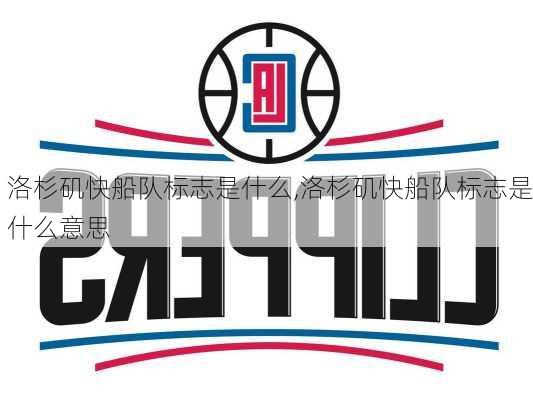 洛杉矶快船队标志是什么,洛杉矶快船队标志是什么意思