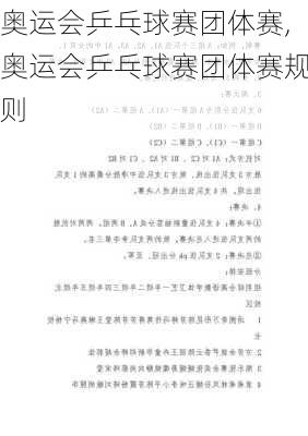 奥运会乒乓球赛团体赛,奥运会乒乓球赛团体赛规则