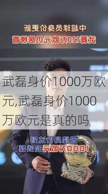武磊身价1000万欧元,武磊身价1000万欧元是真的吗